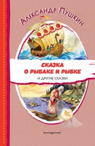 Сказка о рыбаке и рыбке и другие сказки Книга Пушкин Александр 0+