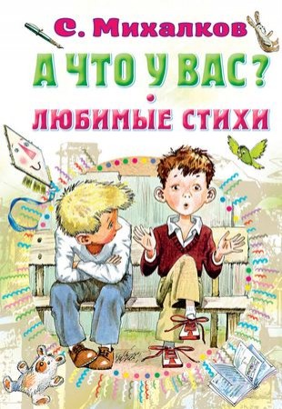 А что у Вас Любимые стихи Книга Михалков С 0+