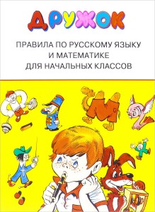 Дружок Правила по русскому языку и математике для начальных классов Пособие Шахгелдян А 6+