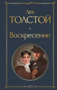 Воскресенье Книга Толстой Лев 16+