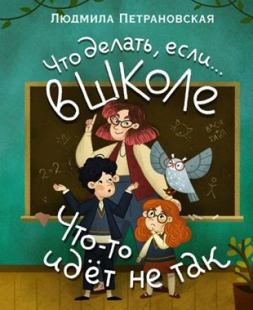 Что делать если в школе что то идет не так Книга Петрановская Людмила 6+