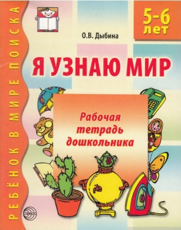 Я узнаю мир для детей 5-6 лет Рабочая тетрадь Дыбина ОВ 0+