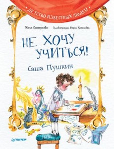Не хочу учиться Саша Пушкин Книга Григорьева Женя 0+