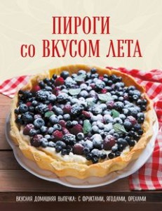 Пироги со вкусом лета Вкусная домашняя выпечка с фруктами ягодами орехами Книга Левашева Е 16+