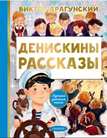 Денискины рассказы Книга Драгунский В 0+