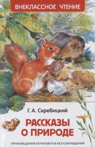 Рассказы о природе Книга Скребицкий Георгий 6+