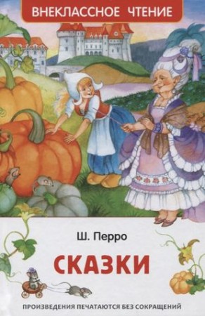 Сказки Книга Перро Шарль 6+