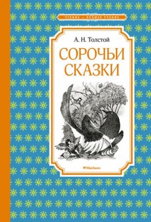 Сорочьи сказки Книга Толстой АН 0+