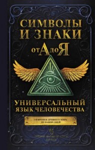 Символы и знаки от А до Я Универсальный язык человечества Книга Зарина 16+