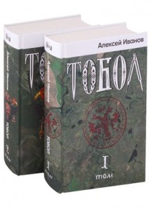 Тобол Книга комплект 2 тома Иванов Алексей 18+