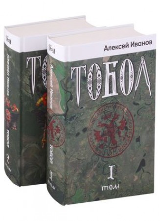 Тобол Книга комплект 2 тома Иванов Алексей 18+