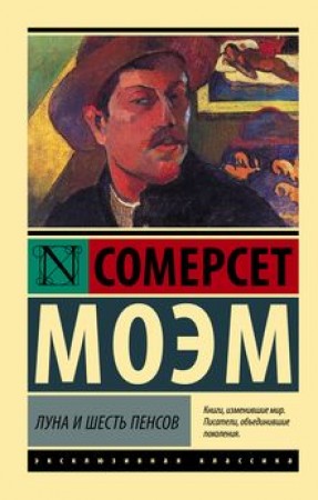 Луна и шесть пенсов Книга Моэм Сомерсет 12+