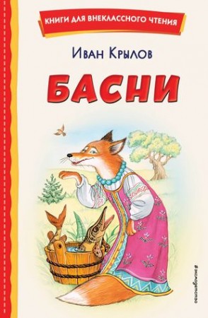 Басни Книга Крылов ИА 0+