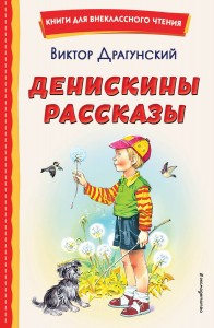 Денискины рассказы Книга Драгунский ВЮ 0+