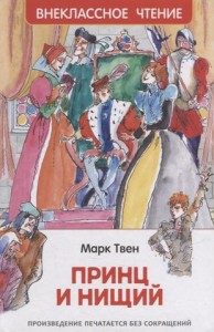 Принц и нищий повесть Книга Твен Марк 6+