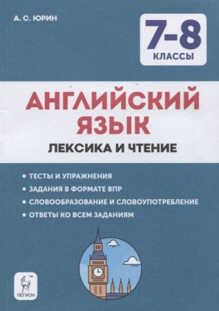 Английский язык Лексика и чтение Тесты и упражнения 7-8классы Учебное пособие Юрин АС