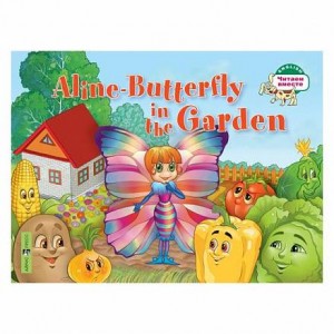 Бабочка Алина в огороде Aline Butterfly in the Garden На английском языке Пособие Благовещенская ТА 0+