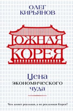 Южная Корея Цена экономического чуда Книга Кирьянов ОВ 12+