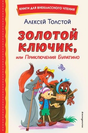 Золотой ключик или Приключения Буратино Книга Толстой Алексей Николаевич 0+