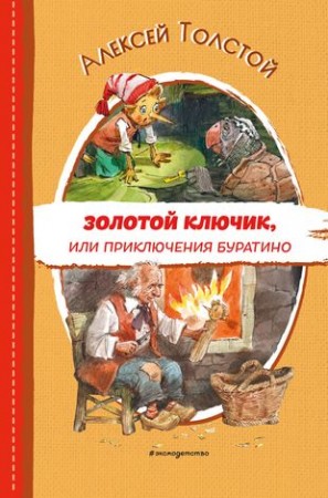 Золотой ключик или Приключения Буратино Книга Толстой Алексей 6+