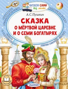 Сказка о мертвой царевне и о семи богатырях Книга Пушкин Александр 0+