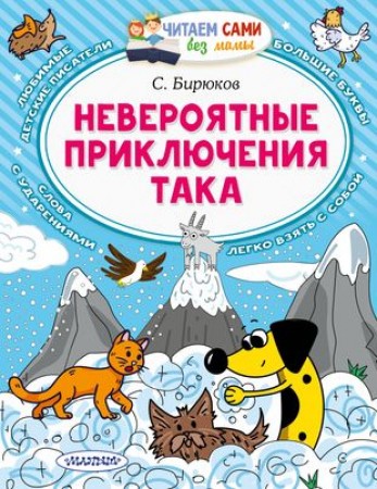 Невероятные приключения Така Книга Бирюков Сергей 0+