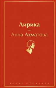 Лирика Книга Ахматова Анна 16+