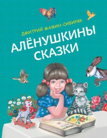 Аленушкины сказки Книга Мамин-Сибиряк Дмитрий 0+