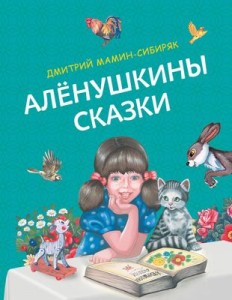 Аленушкины сказки Книга Мамин-Сибиряк Дмитрий 0+