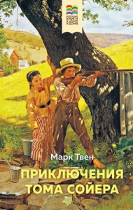 Приключения Тома Сойера Книга Твен 12+