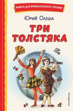 Три Толстяка Книга Олеша ЮК 6+