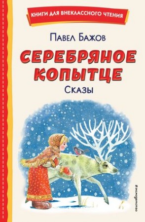 Серебряное копытце Сказы Книга Бажов Павел 0+