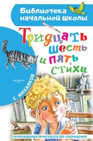 Тридцать шесть и пять Стихи Книга Михалков СМ 0+