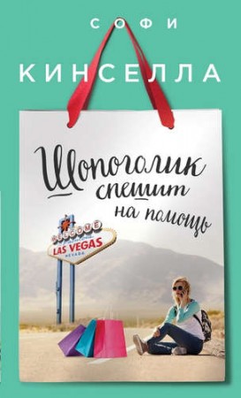 Шопоголик спешит на помощь Книга Кинселла 16+