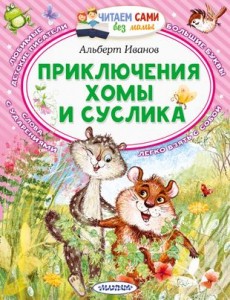 Приключения Хомы и Суслика Книга Иванов Альберт 0+