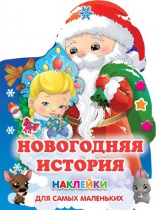Новогодняя история Наклейки для самых маленьких Книга Дмитриева ВГ 0+