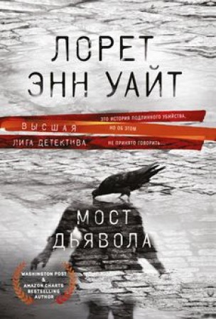 Мост Дьявола Книга Уайт Лорет 16+