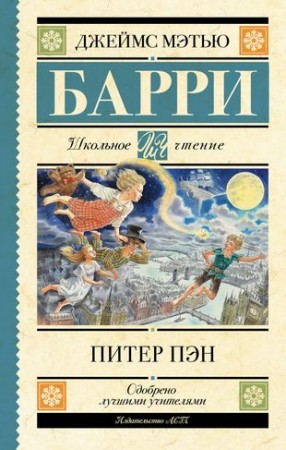 Питер Пэн Книга Барри 6+