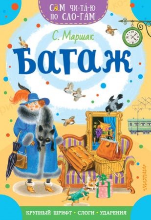 Багаж Книга Маршак СЯ 0+