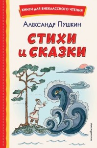 Стихи и сказки Книга Пушкин АС 0+