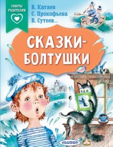 Сказки болтушки Книга Горшкова Е 0+