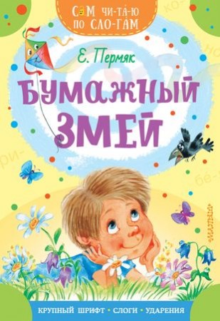 Бумажный змей Книга Пермяк ЕА 0+