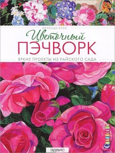 Цветочный пэчворк Книга Була 16+