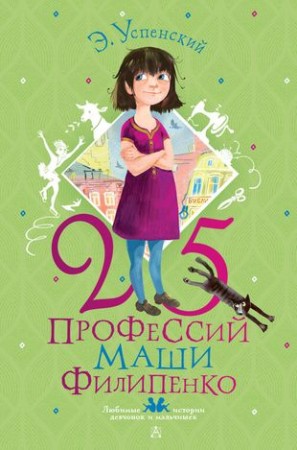 25 профессий Маши Филипенко повесть Книга Эдуард Успенский 6+