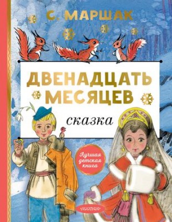 Двенадцать месяцев Сказка Книга Маршак Самуил 0+