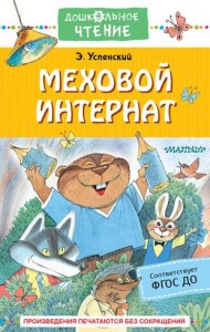 Меховой интернат Книга Успенский ЭН 0+
