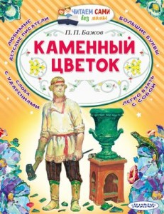 Каменный цветок Книга Бажов Павел 0+