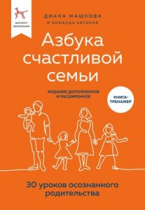 Азбука счастливой семьи 30 уроков осознанного родительства Книга Машкова Диана 16+