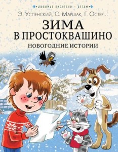 Зима в Простоквашино Новогодние истории Книга Успенский Э 0+