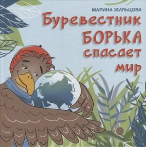 Буревестник Борька спасет мир Книга Жильцова Марина 0+